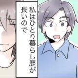 「家事は私の役目か…」30歳まで実家暮らしの彼との同棲。スタートして思わぬ驚きが？