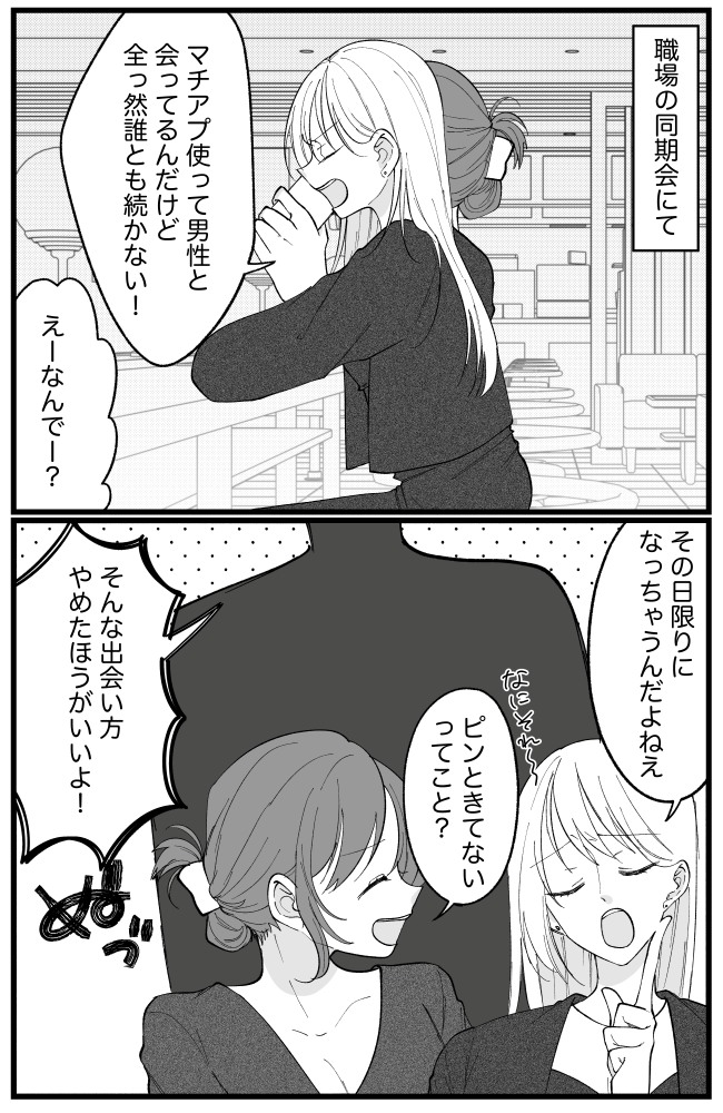 マチアプ婚活で迷走→関わりゼロ、完全ノーマークの同期男性から…衝撃すぎる大胆発言！？