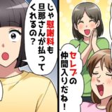 友人「御曹司からプロポーズ♡」私「え、慰謝料は彼が払ってくれるの？」友人が顔面蒼白に！実は…