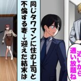 「地位ある部長が好き♡」見下す妻に「了解」⇒旅行中にタワマン解約＆荷物は着払い！2人の末路は