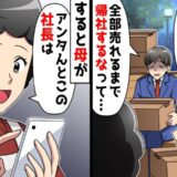 夜の公園で出会った男性「無茶なノルマで会社に帰れない…」社長の名を知ると母がスマホを取り出し！？