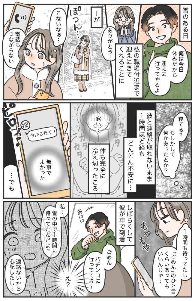 「まさか…事故?」大雪のなか1時間も彼と音信不通に。震えて待っていたら…信じられないひと言