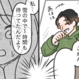 「まさか…事故？」大雪のなか1時間も彼と音信不通に。震えて待っていたら…信じられないひと言