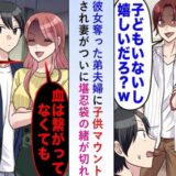 子持ちマウントする弟夫婦。妻「血が繋がってない後継ぎおめでとうございます♡」真実を告げた結果！？