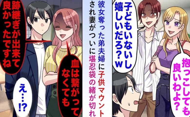 子持ちマウントする弟夫婦。妻「血が繋がってない後継ぎおめでとうございます♡」真実を告げた結果！？