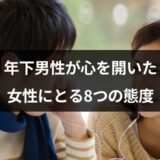 年下男性が、心を開いた女性にとる態度。好きな人に見せるサインとは？【恋愛コンサルタント解説】