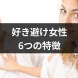 【男性向け】“好き避け”してしまう女性の心理や特徴って？【恋愛コンサルタント解説】