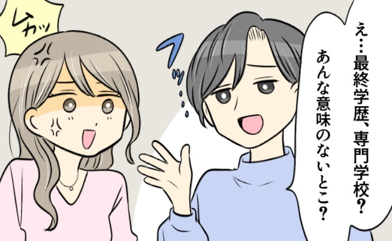 「えｗ専門卒？」合コンで出会った学歴マウント男。傲慢な発言の数々に…私が放ったトドメ