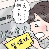 結婚しワクワクの新生活…のハズが一瞬で凍り付いた。届いたのは夫宛ての大量の督促状