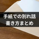 【例文付き】手紙で別れ話をしたい。彼氏・彼女に送る際のポイント【恋愛コンサルタント解説】
