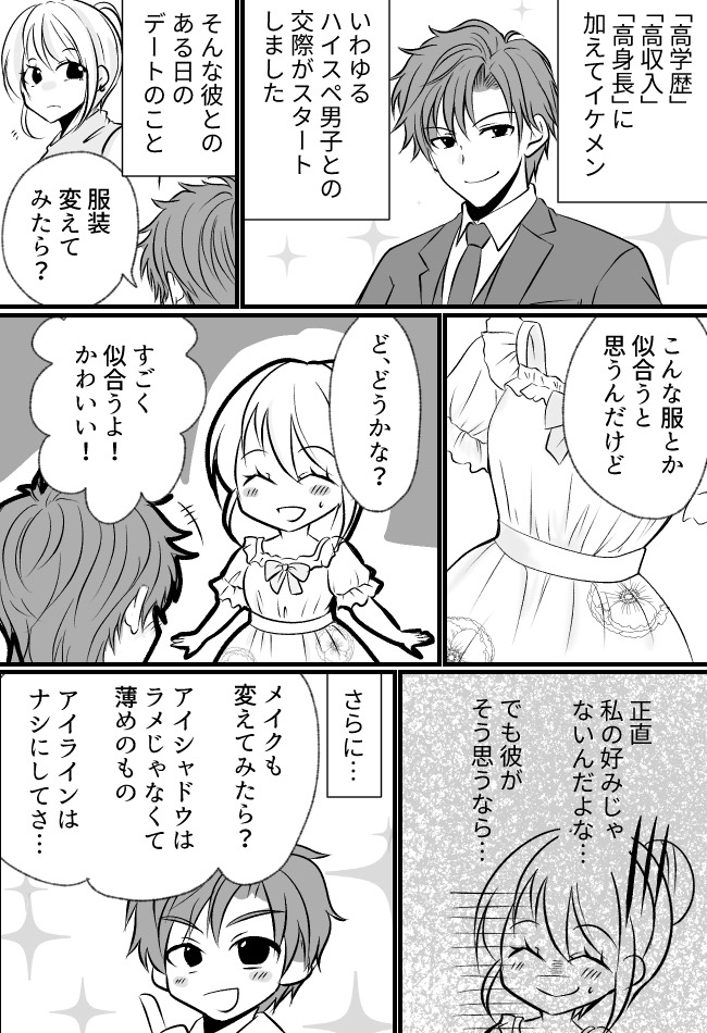 好みじゃない服、メイクを強要される。「なんで私と付き合ったの？」→ハイスぺ彼から衝撃の言葉が