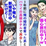 「兄貴に高級ホテルは無理（笑）」ハワイで略奪弟と遭遇⇒新婚約者の正体を知り…自業自得な末路に