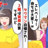 タワマンで元夫と不倫女に再会。「最上階を買ったの♡」と自慢されたので…私「おかしいわね」実は