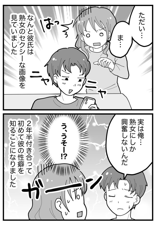 「実は、熟女にしか興奮しないんだ」う、うそ…！？交際2年半で初めて知った彼の秘密