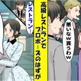 元カノ「理想の生活に届かない（笑）」高級レストランでプロポーズの予定がキャンセルに⇒数カ月後…元カノが迎えた結末