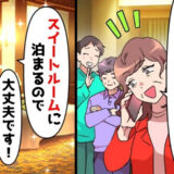 義家族との旅行当日に義母「他人の部屋は予約してないから帰れ」→フロントで祖父の名前を出した結果！？