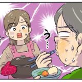 よかれと思って作った料理が大失敗⇒夫のひと言で夫婦関係に思わぬ気づきが！