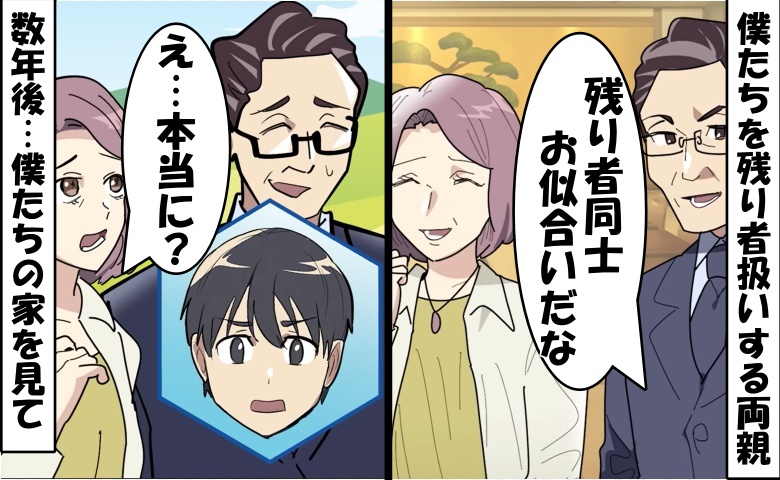 両親「残り者同士お似合い」⇒僕「最高の妻！」数年後…僕たちの家を訪れた両親があ然としたワケ