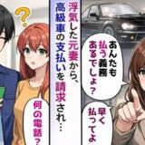 浮気した元妻「高級車のローンを払え」離婚後に理不尽な請求。弁護士から通知を送った結果…！？