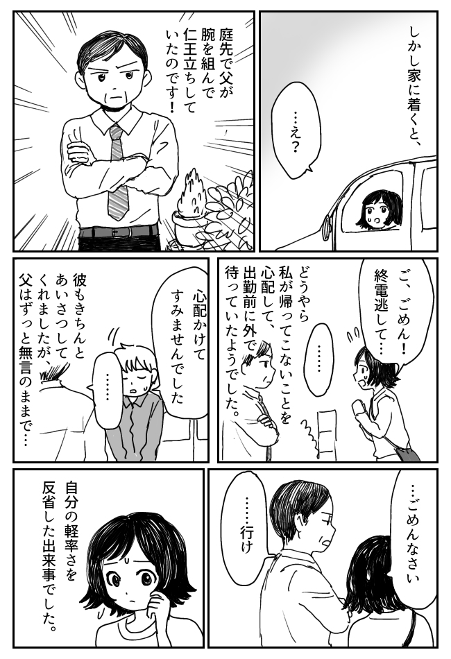 終電を逃して彼と朝帰りしたら…庭に仁王立ちする父の姿が！絶体絶命の状況に、彼の反応は！？