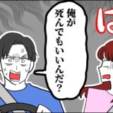 「俺が死んでもいいんだ」は…？運転が苦手な夫を気づかった私⇒心配したはずがまさかの返答にあ然