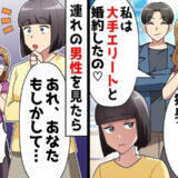 私を見下す同級生「まだ独身？」エリート婚約者を自慢→私「久しぶり」男性が顔面蒼白で震えだしたワケ