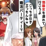 「地味な女は引き立て役」意地悪な先輩から婚活パーティーに誘われた私。大変身して参加した結果…！？