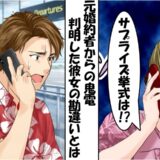 「サプライズ挙式は！？」僕を捨てた元婚約者⇒僕「今、妻とハワイだけど」判明した事実に思わずゾッ
