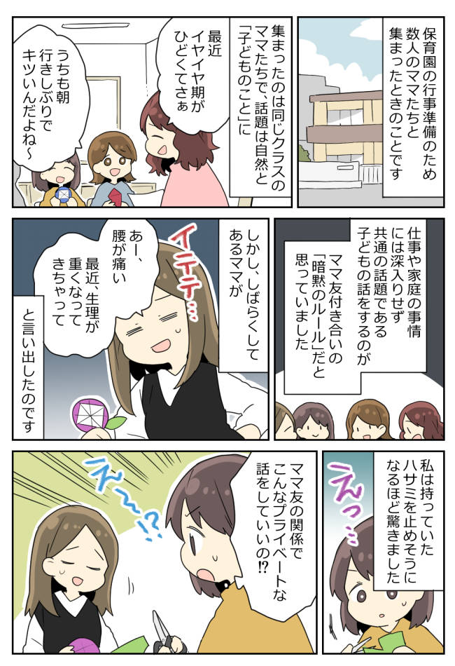 「生理が重い」のひと言から奇跡のシンクロが！？保育園の行事準備中、ママ友との距離が縮まったワケ