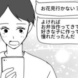 意中の彼から「お弁当作って♡」と頼まれお花見へ。しかし…恋心が一気に冷めた彼のありえない行動とは