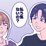 「払う気ないの？」気前のいいはずだった彼⇒会計後、店を出た瞬間に激怒！豹変した驚きの理由