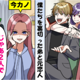 婚約者を略奪した弟「無料で結婚式を撮影しろ」僕「わかった」式当日、控室で大暴露！⇒略奪夫婦の末路とは