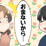 「お金ないから」なんで…？財布が空でデートに来た彼⇒衝撃の理由にドン引きした話
