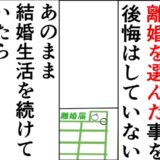 「離婚に後悔はない」だって、結婚生活を続けていたら… #妻は2番目に好き？ 201