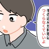 「手の込んだ料理はいらない」…え？冷たく感じた夫のひと言。でも…やさしさだった！？