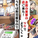 夫と義家族「お前の実家の高級焼肉店に来た！ツケでよろしく」⇒実家は寿司屋なので無視した結果！？