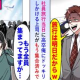 部長「社員旅行は明日からw高卒のお前にドッキリだよ」社長「電話を代わって」逆鱗に触れた結果！？