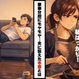「手伝う」って何？！家事分担にモヤモヤ…我慢し続けた私が伝えた本音