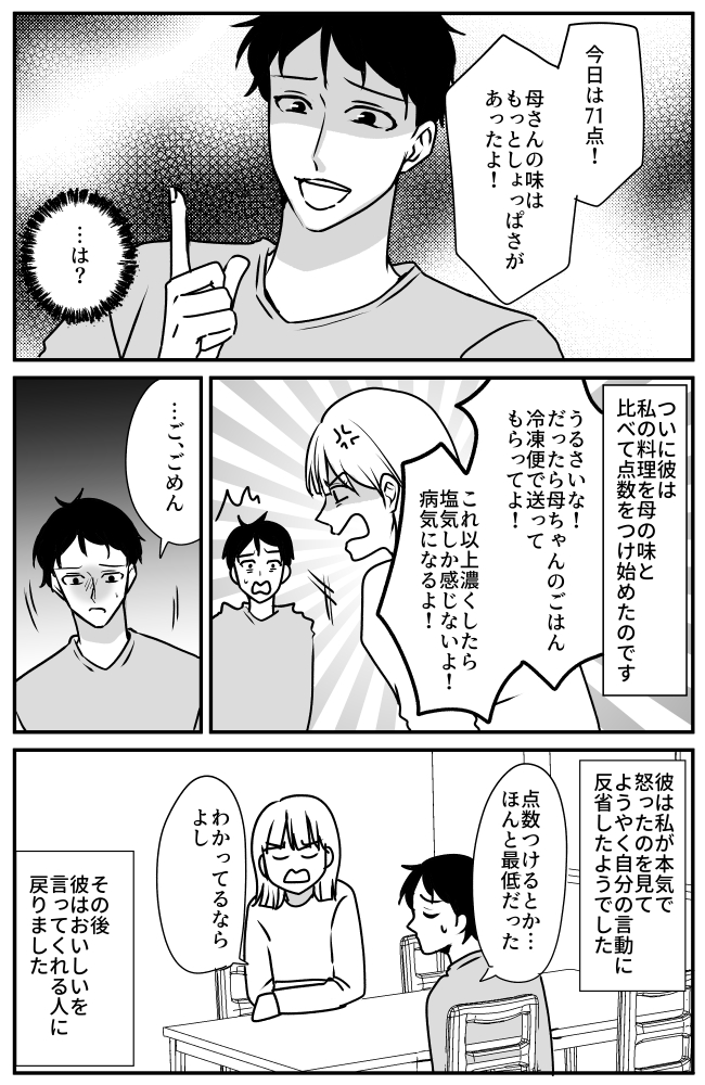 彼「今日は71点！もっと味を濃くして」手料理を母親と比べて採点する彼。我慢の限界で反論したら！？