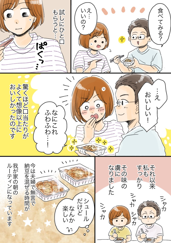 夫「100回混ぜるまでタレなし」納豆に強いこだわりを持つ彼。戸惑う私がひと口食べた結果…