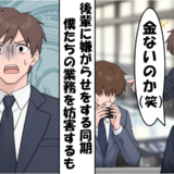 同期「貧乏人め」僕と後輩の案件を妨害しドヤ顔！⇒僕「提出済みだよ？」証拠を突きつけられた結果