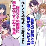 「彼は次期社長だから♡」結婚式でマウントを取る元カノ⇒義父「え？息子は…」元カノと新郎が真っ青に！