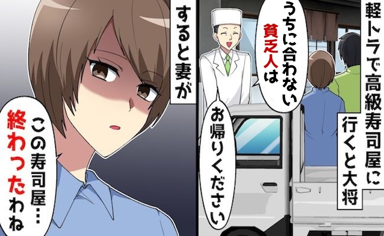 高級寿司店の大将「貧乏人は帰れ」軽トラ夫婦を笑い入店拒否→「終わったね」妻が考えた仕返しとは！？