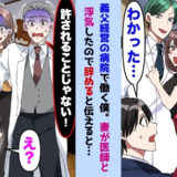 自宅で不倫現場に遭遇！妻「冴えない夫より若い医者がいいの♡」⇒離婚して義父の病院を辞めた結果！？