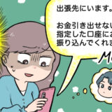 「出張先でお金が引き出せない」アプリで一度会っただけの男性から届いた恐怖のメッセージとは