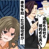 父の葬儀で兄「俺が次期社長！遺産ももらう」婚約者を奪われるも…⇒数日後…婚約者が泣きついてきたワケ