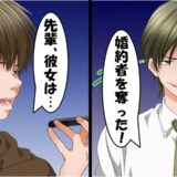 「お前の婚約者を奪った！」僕「え…？先輩、その人…」勝ち誇る先輩を絶望に突き落とした恐ろしい事実とは