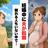 妊娠中に夫が転職。「最初の赴任先は…」！？⇒不安だらけだった私が変わったワケとは