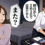 夫「明日から出張」通院や幼稚園もあるのに！？ワンオペ疲れで「また？」と返すと口論に発展し…