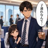 「子連れは邪魔だ！」懇親会で僕と娘を邪険に扱う上司。社長の正体を知った瞬間、顔面蒼白になったワケ